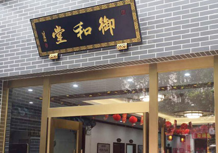 御和堂诚信建设单位