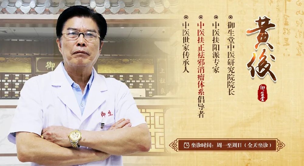 广州肿瘤医师黄俊:御生堂中医助力肿瘤患者健康