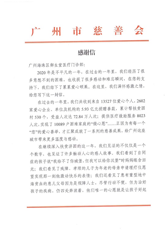 广州御生堂中医收到一封来自广州慈善协会的感谢信